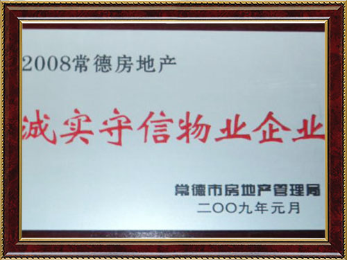 2008常德房地產誠實守信物業企業