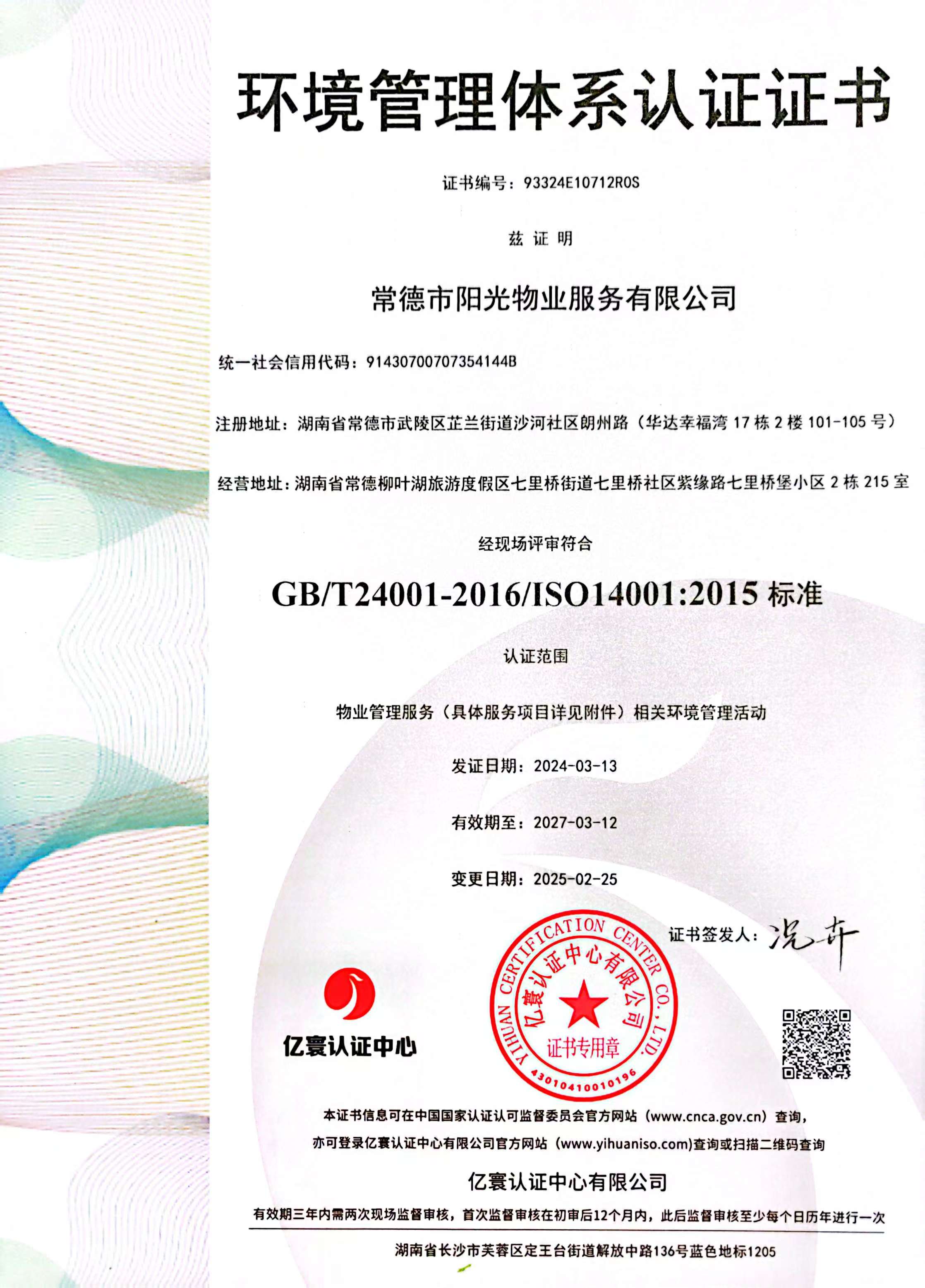 環境管理體系認證證書