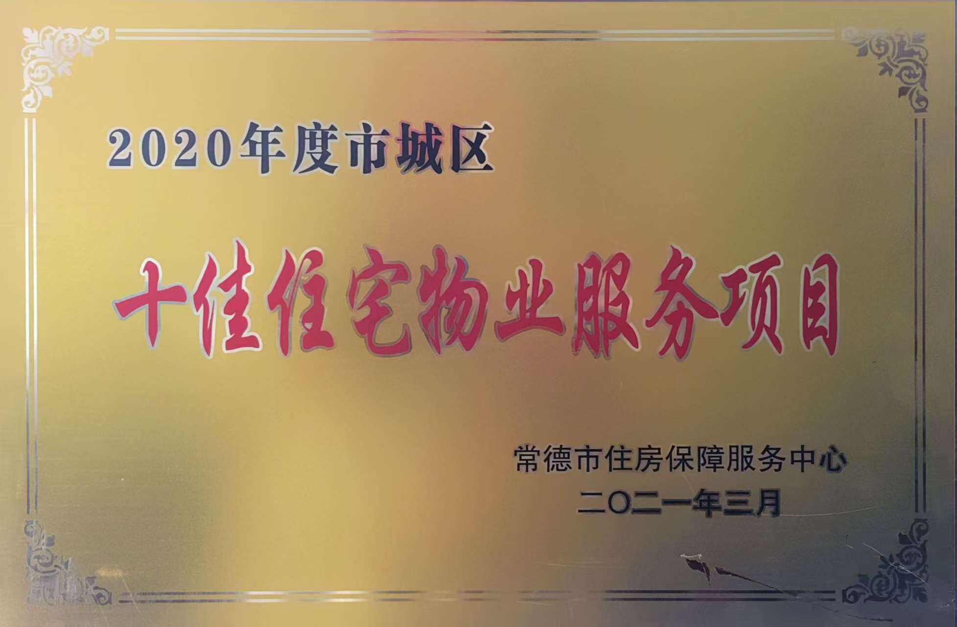 2020年度市城區十佳住宅物業服務項目