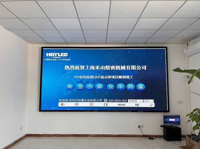 華邦瀛LED顯示屏點亮上海禾山精密機械，開啟智能會議新篇章。
